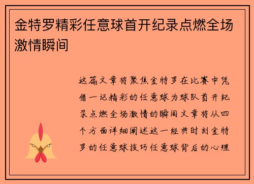 金特罗精彩任意球首开纪录点燃全场激情瞬间 金特罗精彩任意球首开纪录点燃全场激情瞬间