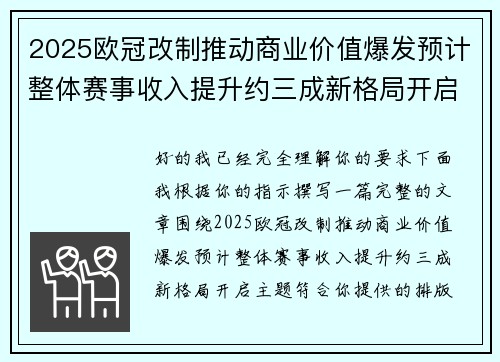 2025欧冠改制推动商业价值爆发预计整体赛事收入提升约三成新格局开启 2025欧冠改制推动商业价值爆发预计整体赛事收入提升约三成新格局开启
