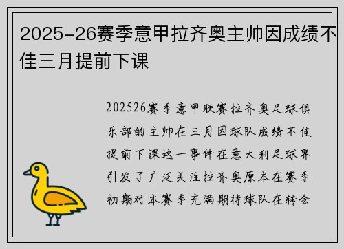 2025-26赛季意甲拉齐奥主帅因成绩不佳三月提前下课