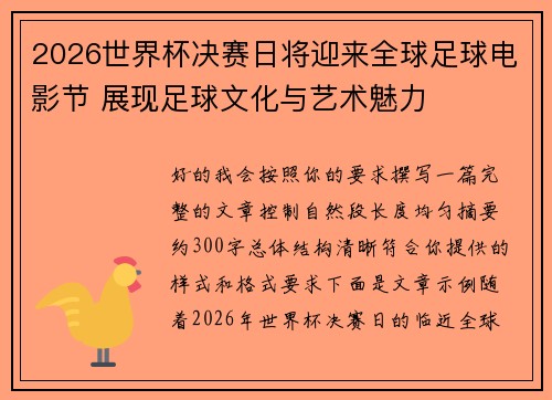 2026世界杯决赛日将迎来全球足球电影节 展现足球文化与艺术魅力 2026世界杯决赛日将迎来全球足球电影节 展现足球文化与艺术魅力