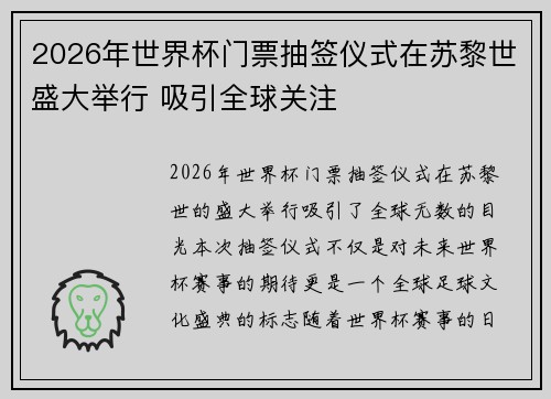 2026年世界杯门票抽签仪式在苏黎世盛大举行 吸引全球关注