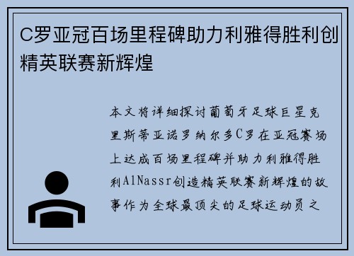 C罗亚冠百场里程碑助力利雅得胜利创精英联赛新辉煌