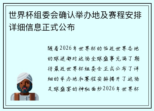 世界杯组委会确认举办地及赛程安排详细信息正式公布 世界杯组委会确认举办地及赛程安排详细信息正式公布