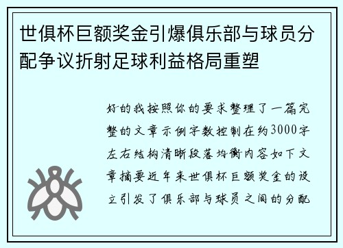 世俱杯巨额奖金引爆俱乐部与球员分配争议折射足球利益格局重塑