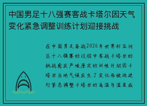 中国男足十八强赛客战卡塔尔因天气变化紧急调整训练计划迎接挑战 中国男足十八强赛客战卡塔尔因天气变化紧急调整训练计划迎接挑战