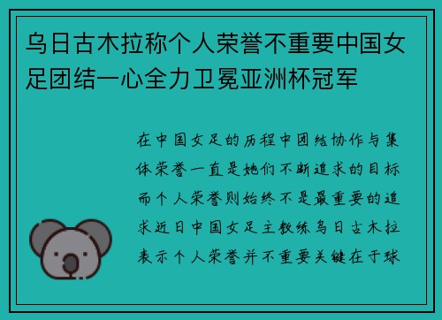 乌日古木拉称个人荣誉不重要中国女足团结一心全力卫冕亚洲杯冠军