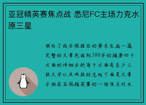 亚冠精英赛焦点战 悉尼FC主场力克水原三星 亚冠精英赛焦点战 悉尼FC主场力克水原三星