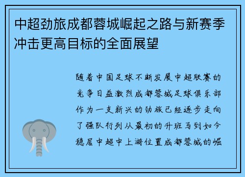中超劲旅成都蓉城崛起之路与新赛季冲击更高目标的全面展望