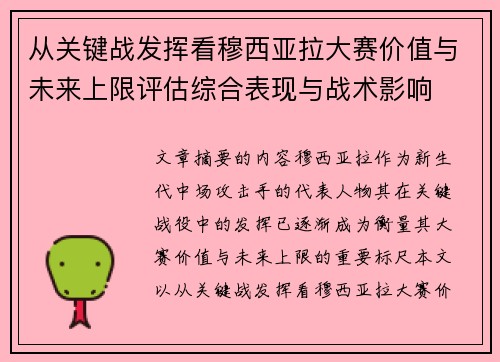 从关键战发挥看穆西亚拉大赛价值与未来上限评估综合表现与战术影响