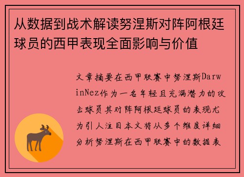 从数据到战术解读努涅斯对阵阿根廷球员的西甲表现全面影响与价值