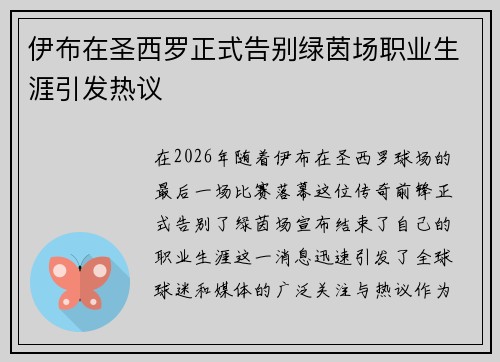 伊布在圣西罗正式告别绿茵场职业生涯引发热议