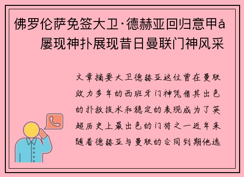 佛罗伦萨免签大卫·德赫亚回归意甲后屡现神扑展现昔日曼联门神风采