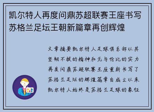 凯尔特人再度问鼎苏超联赛王座书写苏格兰足坛王朝新篇章再创辉煌