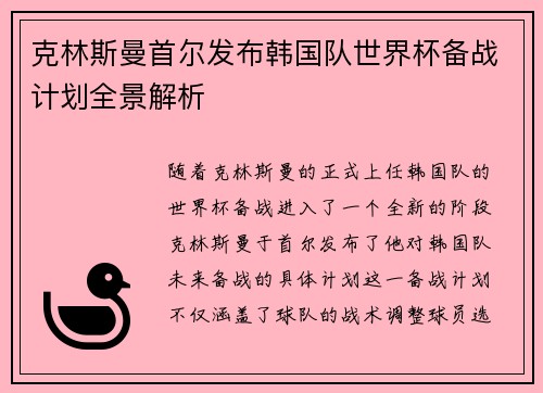 克林斯曼首尔发布韩国队世界杯备战计划全景解析 克林斯曼首尔发布韩国队世界杯备战计划全景解析