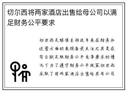 切尔西将两家酒店出售给母公司以满足财务公平要求 切尔西将两家酒店出售给母公司以满足财务公平要求