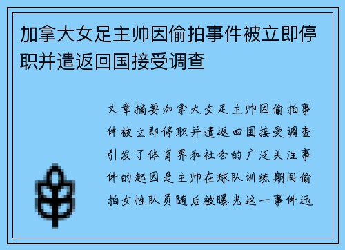 加拿大女足主帅因偷拍事件被立即停职并遣返回国接受调查