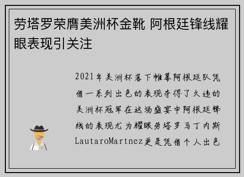 劳塔罗荣膺美洲杯金靴 阿根廷锋线耀眼表现引关注