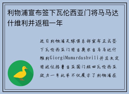 利物浦宣布签下瓦伦西亚门将马马达什维利并返租一年 利物浦宣布签下瓦伦西亚门将马马达什维利并返租一年