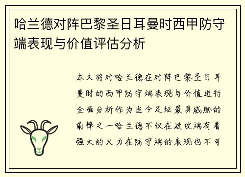 哈兰德对阵巴黎圣日耳曼时西甲防守端表现与价值评估分析 哈兰德对阵巴黎圣日耳曼时西甲防守端表现与价值评估分析