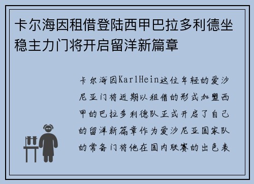 卡尔海因租借登陆西甲巴拉多利德坐稳主力门将开启留洋新篇章