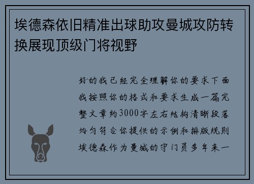 埃德森依旧精准出球助攻曼城攻防转换展现顶级门将视野 埃德森依旧精准出球助攻曼城攻防转换展现顶级门将视野