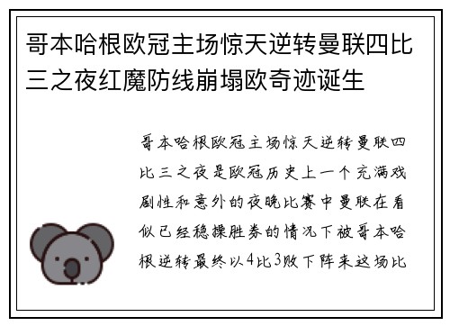 哥本哈根欧冠主场惊天逆转曼联四比三之夜红魔防线崩塌欧奇迹诞生 哥本哈根欧冠主场惊天逆转曼联四比三之夜红魔防线崩塌欧奇迹诞生