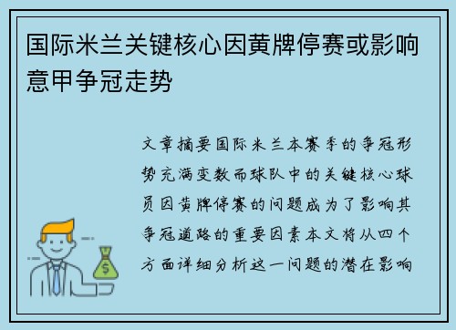国际米兰关键核心因黄牌停赛或影响意甲争冠走势