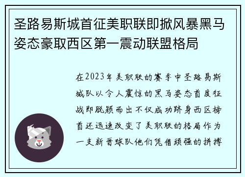 圣路易斯城首征美职联即掀风暴黑马姿态豪取西区第一震动联盟格局 圣路易斯城首征美职联即掀风暴黑马姿态豪取西区第一震动联盟格局