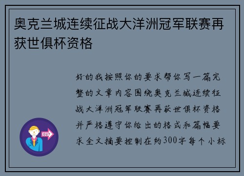 奥克兰城连续征战大洋洲冠军联赛再获世俱杯资格