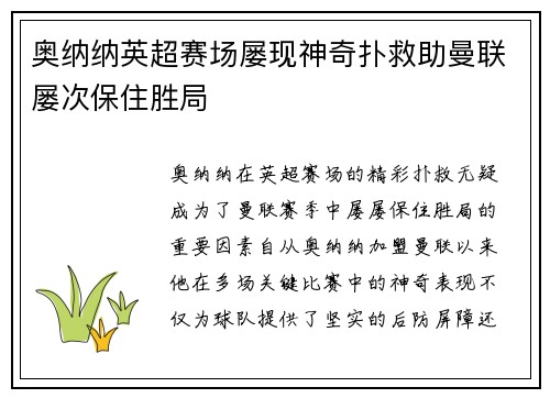 奥纳纳英超赛场屡现神奇扑救助曼联屡次保住胜局 奥纳纳英超赛场屡现神奇扑救助曼联屡次保住胜局