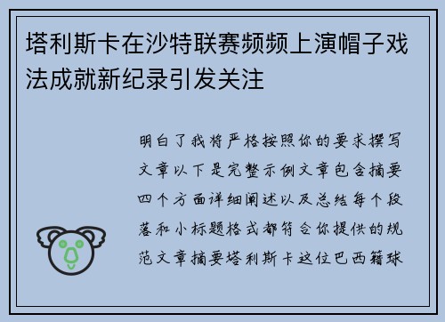 塔利斯卡在沙特联赛频频上演帽子戏法成就新纪录引发关注
