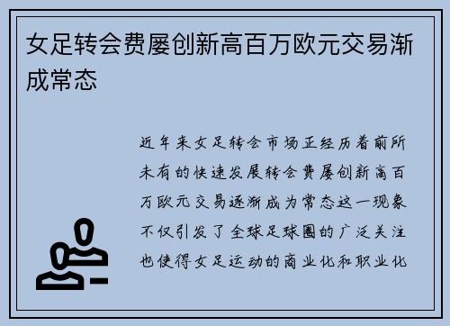 女足转会费屡创新高百万欧元交易渐成常态