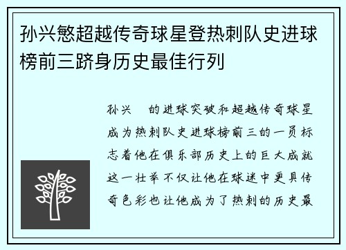 孙兴慜超越传奇球星登热刺队史进球榜前三跻身历史最佳行列