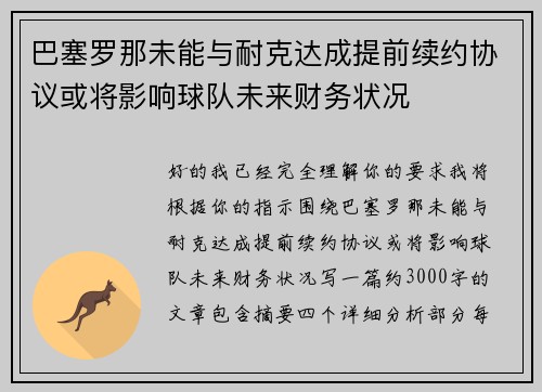 巴塞罗那未能与耐克达成提前续约协议或将影响球队未来财务状况 巴塞罗那未能与耐克达成提前续约协议或将影响球队未来财务状况