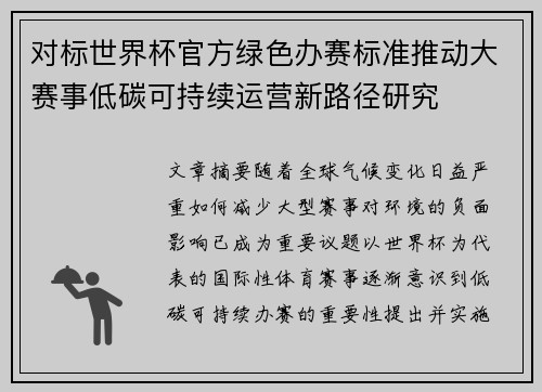 对标世界杯官方绿色办赛标准推动大赛事低碳可持续运营新路径研究 对标世界杯官方绿色办赛标准推动大赛事低碳可持续运营新路径研究