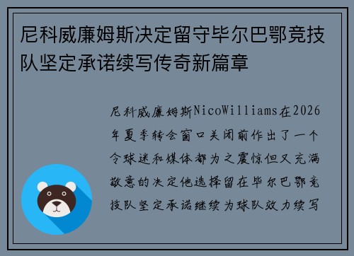 尼科威廉姆斯决定留守毕尔巴鄂竞技队坚定承诺续写传奇新篇章 尼科威廉姆斯决定留守毕尔巴鄂竞技队坚定承诺续写传奇新篇章