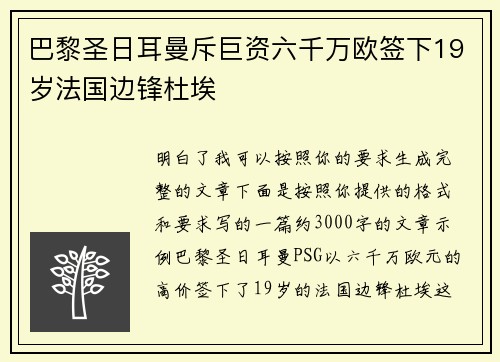 巴黎圣日耳曼斥巨资六千万欧签下19岁法国边锋杜埃