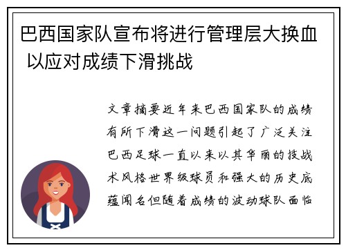 巴西国家队宣布将进行管理层大换血 以应对成绩下滑挑战