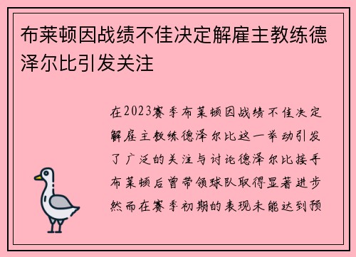 布莱顿因战绩不佳决定解雇主教练德泽尔比引发关注 布莱顿因战绩不佳决定解雇主教练德泽尔比引发关注