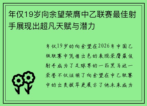 年仅19岁向余望荣膺中乙联赛最佳射手展现出超凡天赋与潜力 年仅19岁向余望荣膺中乙联赛最佳射手展现出超凡天赋与潜力