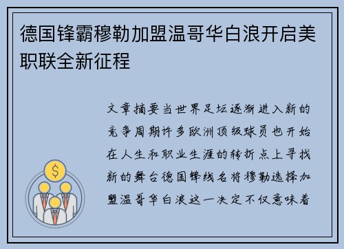 德国锋霸穆勒加盟温哥华白浪开启美职联全新征程 德国锋霸穆勒加盟温哥华白浪开启美职联全新征程