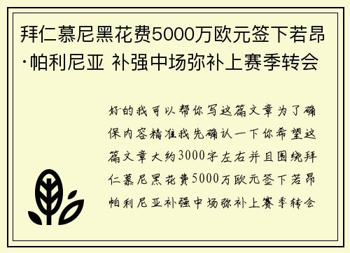 拜仁慕尼黑花费5000万欧元签下若昂·帕利尼亚 补强中场弥补上赛季转会失误