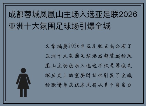 成都蓉城凤凰山主场入选亚足联2026亚洲十大氛围足球场引爆全城