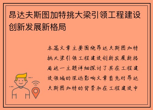 昂达夫斯图加特挑大梁引领工程建设创新发展新格局