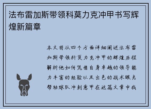 法布雷加斯带领科莫力克冲甲书写辉煌新篇章 法布雷加斯带领科莫力克冲甲书写辉煌新篇章