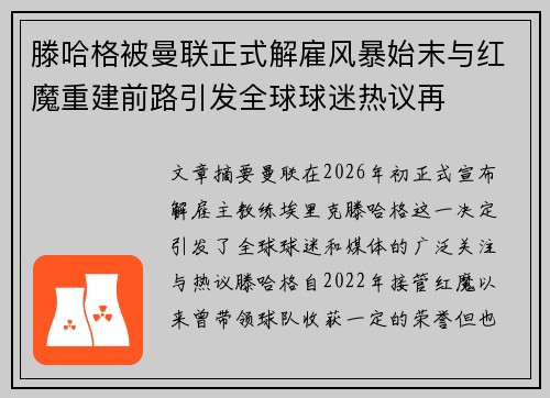 滕哈格被曼联正式解雇风暴始末与红魔重建前路引发全球球迷热议再 滕哈格被曼联正式解雇风暴始末与红魔重建前路引发全球球迷热议再